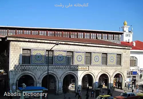 کتابخانه ملی رشت